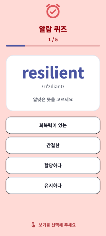 실제 왈람 알람 퀴즈. resilient의 뜻을 네 가지 보기에서 고릅니다.
